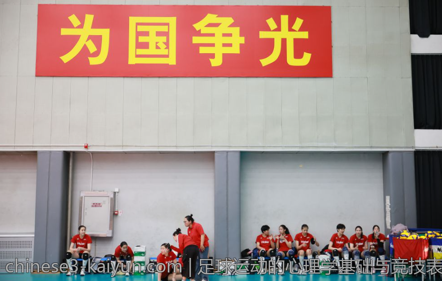 足球运动的心理学基础与竞技表现提升